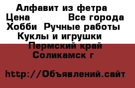 Алфавит из фетра › Цена ­ 1 100 - Все города Хобби. Ручные работы » Куклы и игрушки   . Пермский край,Соликамск г.